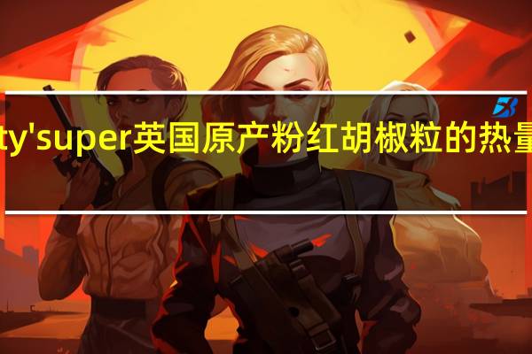 city'super 英国原产粉红胡椒粒的热量是多少