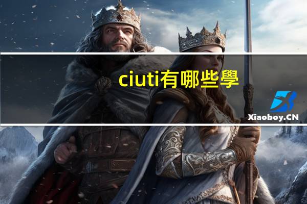 ciuti有哪些學(xué)校