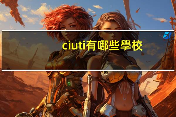 ciuti有哪些學校