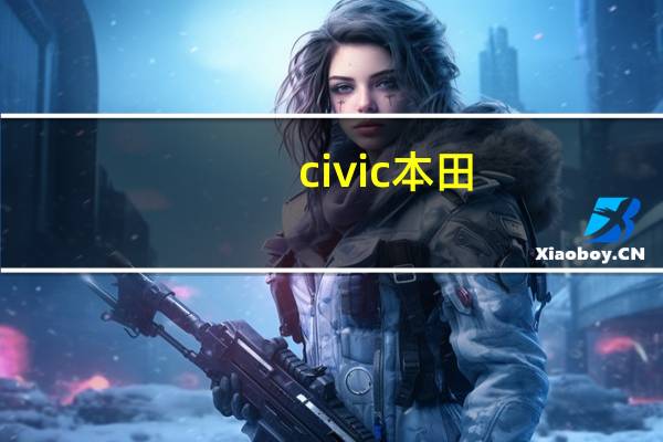 civic本田（civ）