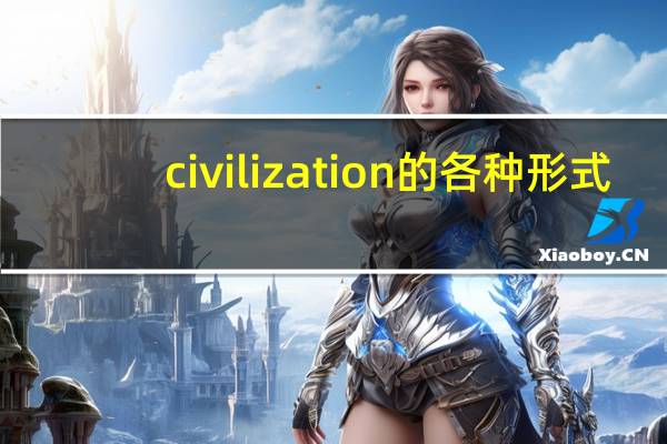 civilization的各种形式