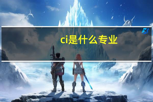 ci是什么专业