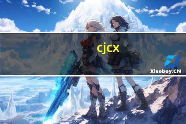 cjcx.eaagz.org.cn（cjcx yqer cn成绩查询）