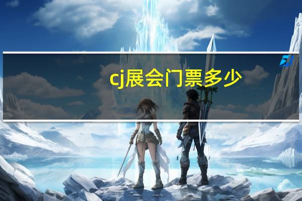 cj展会门票多少