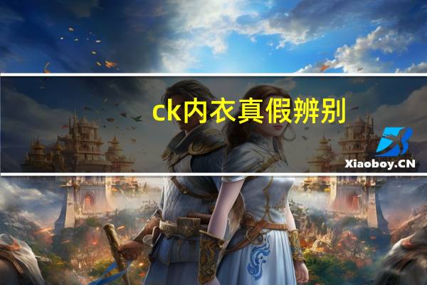 ck内衣真假辨别（ck内衣）