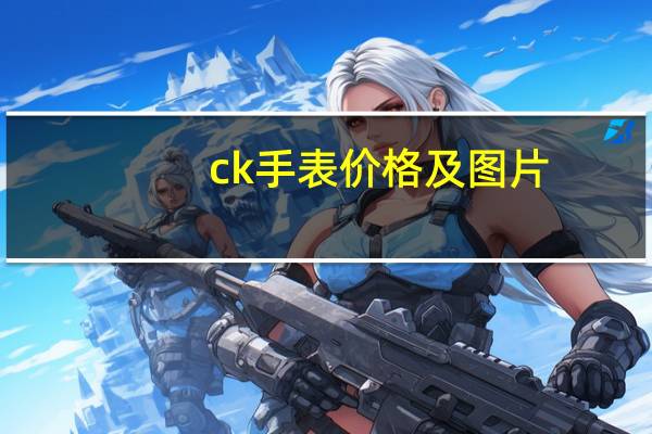 ck手表价格及图片（ck手表价格）