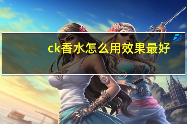 ck香水怎么用效果最好