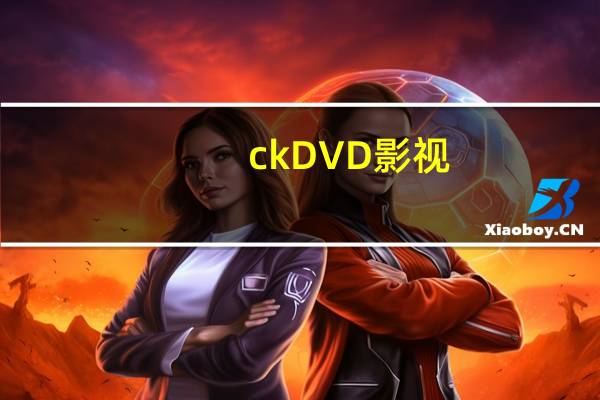 ckDVD影视（ckdvd电影网全集）