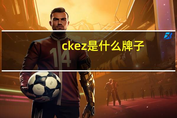 ckez是什么牌子