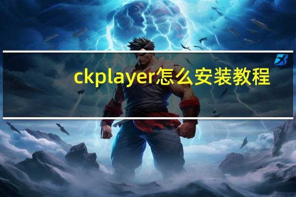 ckplayer怎么安装教程（ckplayer怎么安装）