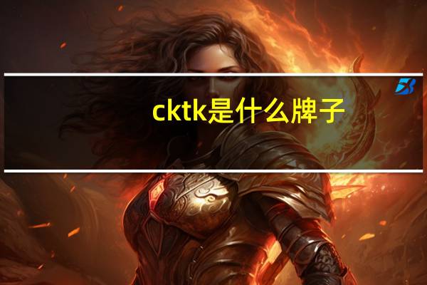 cktk是什么牌子