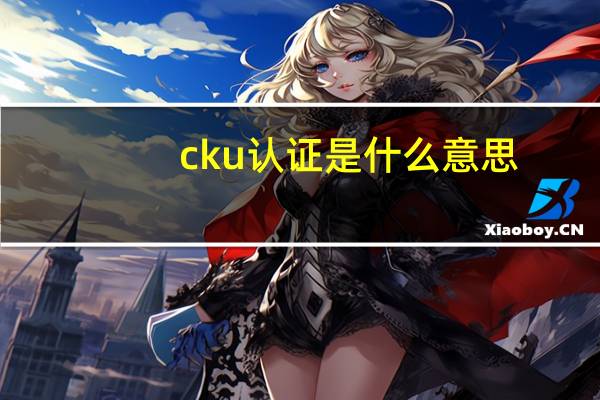cku认证是什么意思