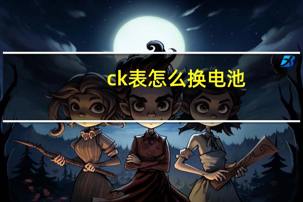 ck表怎么换电池