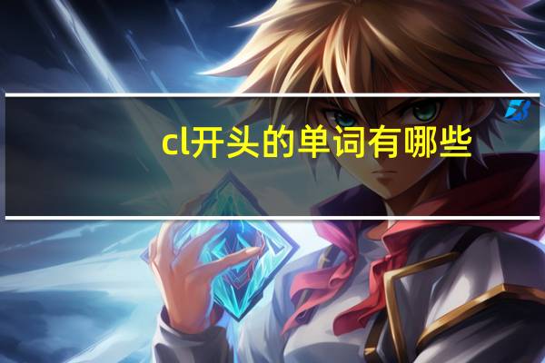 cl开头的单词有哪些