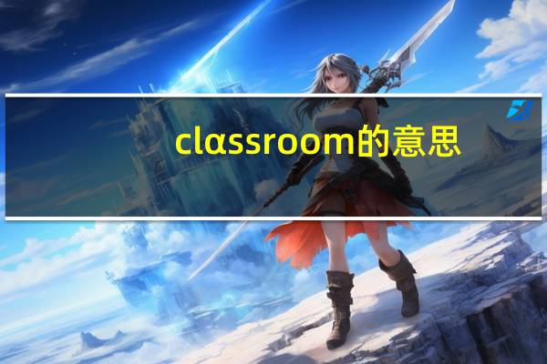 clαssroom的意思