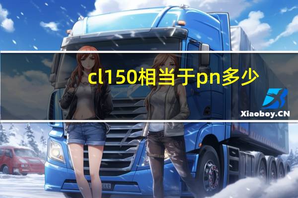 cl150相当于pn多少
