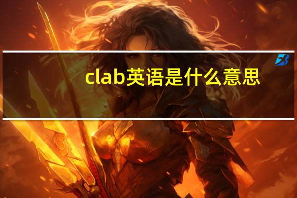 clab英语是什么意思