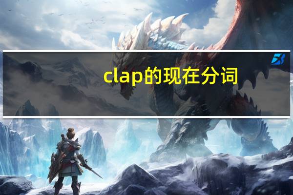clap的现在分词