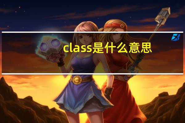 class是什么意思