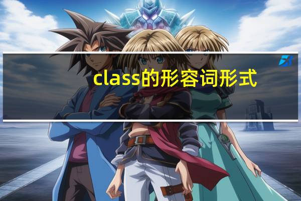 class的形容词形式