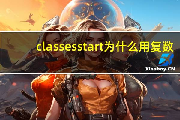 classes start为什么用复数