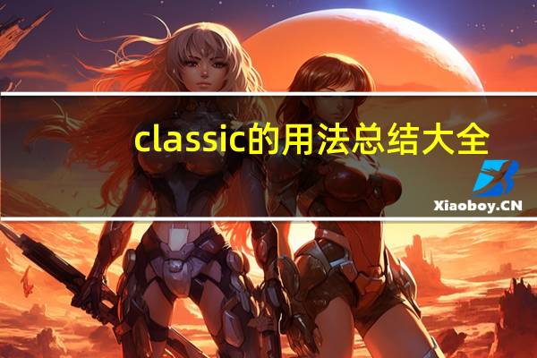 classic的用法总结大全