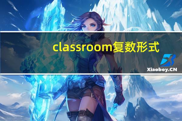 classroom复数形式