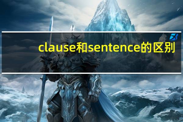 clause和sentence的区别