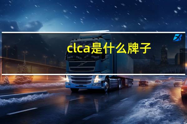 clca是什么牌子