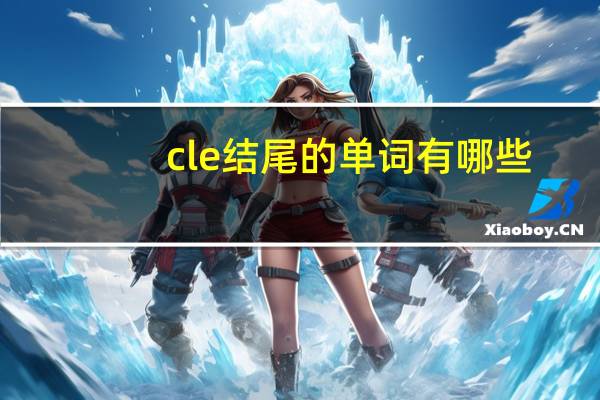 cle结尾的单词有哪些