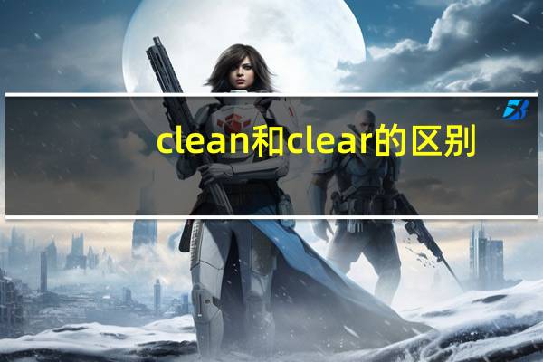 clean和clear的区别