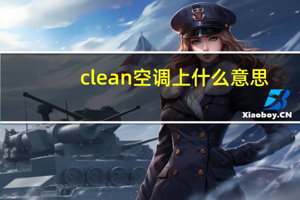 clean空调上什么意思