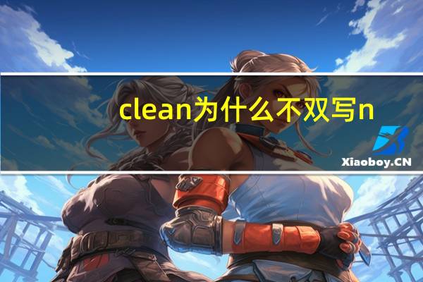 clean为什么不双写n