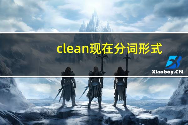 clean现在分词形式