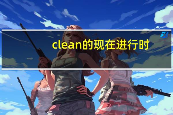 clean的现在进行时