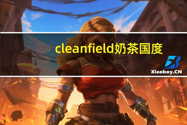 clean field 奶茶国度(焦糖瑞士风味)卡路里是多少