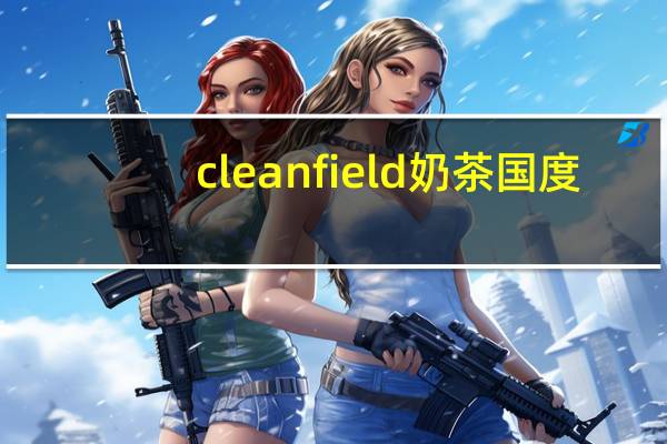 clean field 奶茶国度(焦糖瑞士风味)卡路里是多少