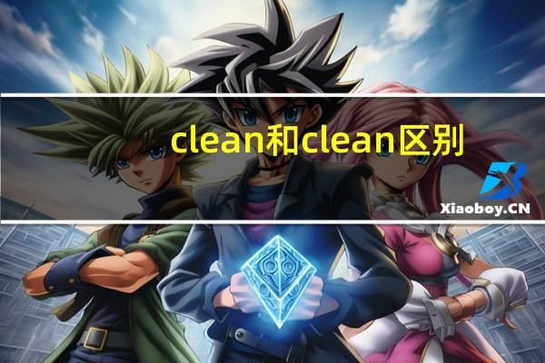 clean和clean区别