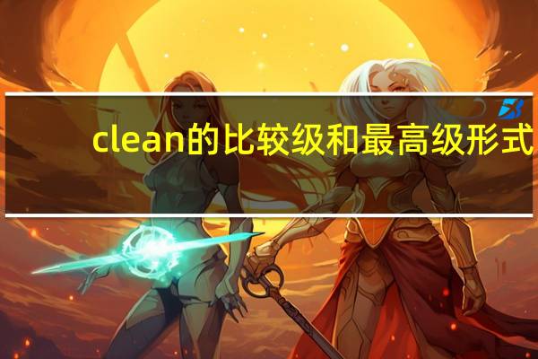 clean的比较级和最高级形式