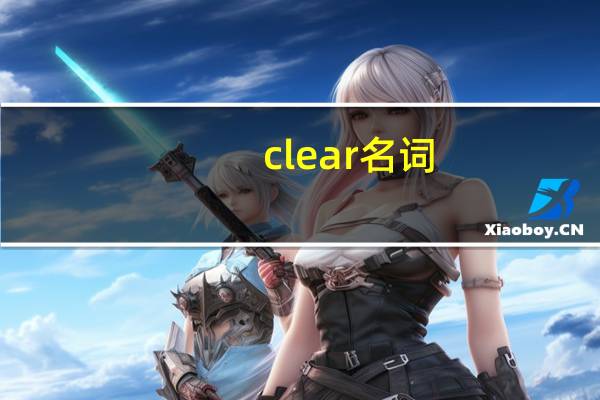 clear名词
