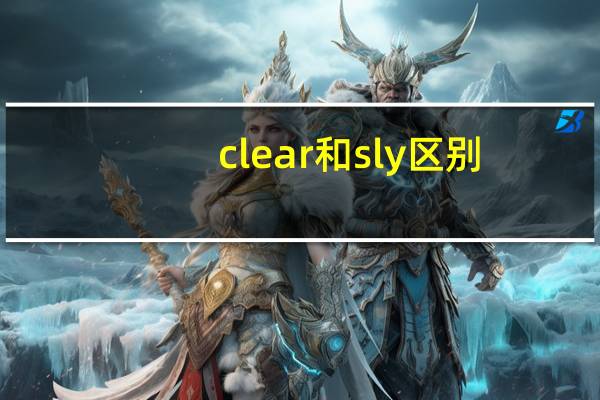 clear和sly区别
