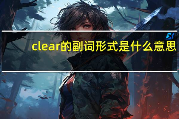 clear的副词形式是什么意思