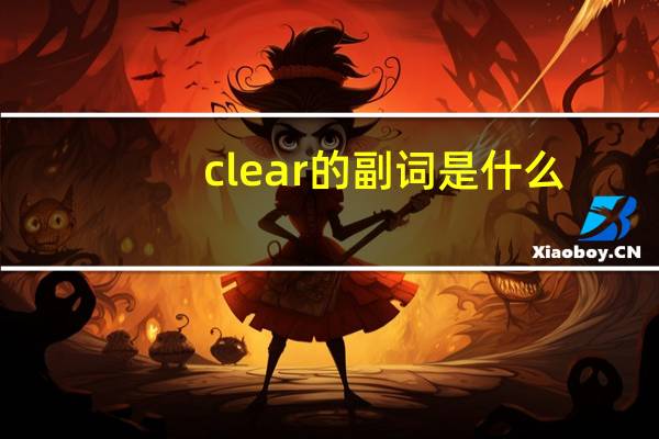 clear的副词是什么