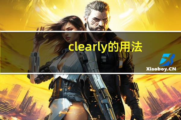 clearly的用法