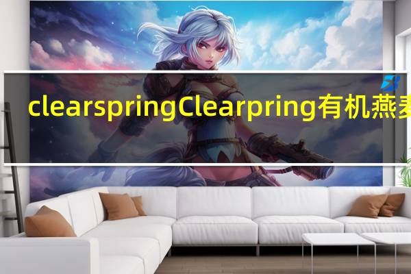 clearspring Clearpring有机燕麦饼(海藻黑胡椒味)卡路里是多少