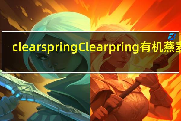 clearspring Clearpring有机燕麦饼(海藻黑胡椒味)卡路里是多少