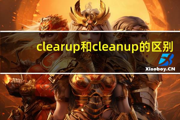clear up和 clean up的区别