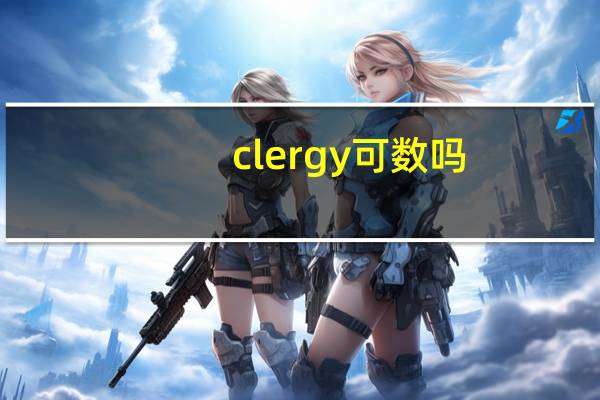 clergy可数吗