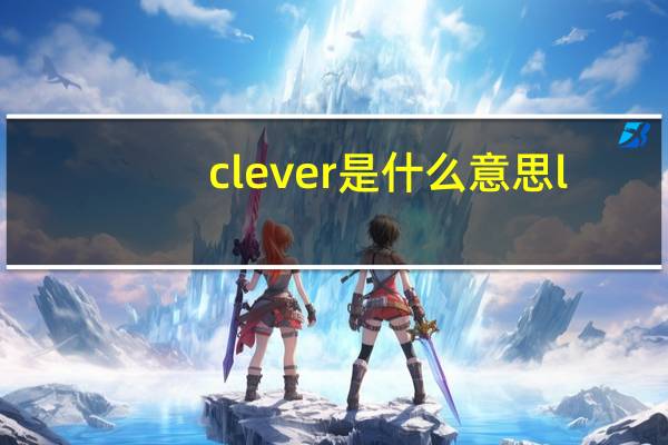 clever是什么意思l