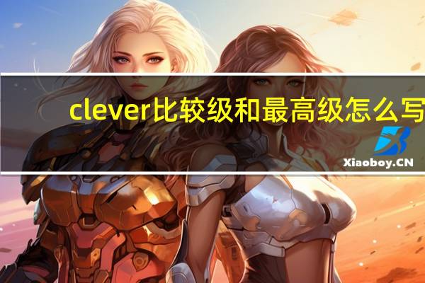 clever比较级和最高级怎么写
